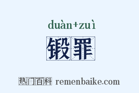 锻罪是什么意思的图片